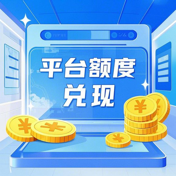 得物分期购商家提现全攻略，额度怎么申请？到账时间多久？常见问题解答