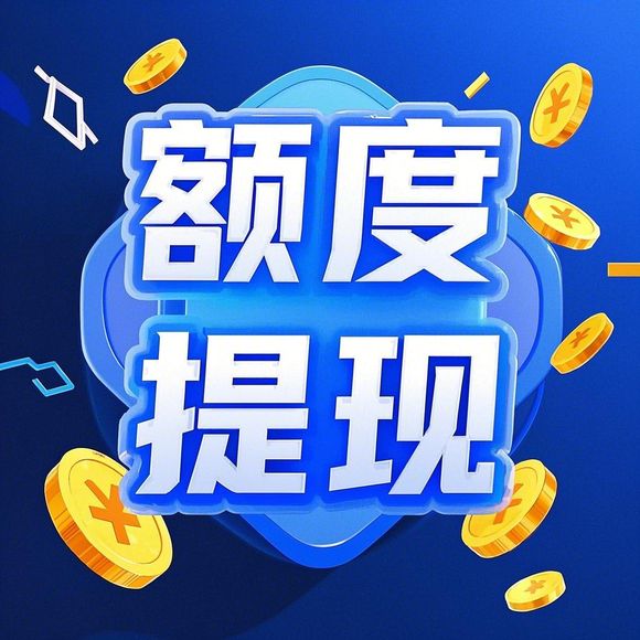 得物分期购额度提现商家,得物分期购送额度200元—轻松解锁购物新体验 得物分期购额度提现商家,得物分期购送额度200元—轻松解锁购物新体验