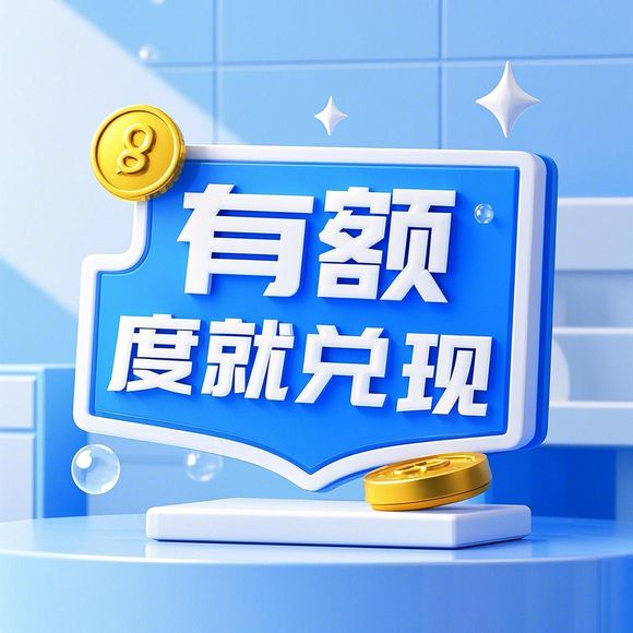 得物分期购额度提现全攻略，商家如何快速到账？到账时间、条件、避坑指南全解析