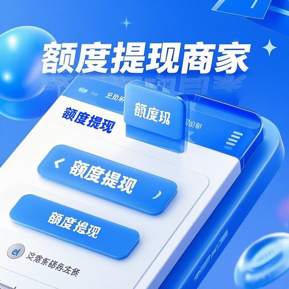 桃多多桃享卡额度提现与月单额度查询指南 桃多多桃享卡额度提现与月单额度查询指南