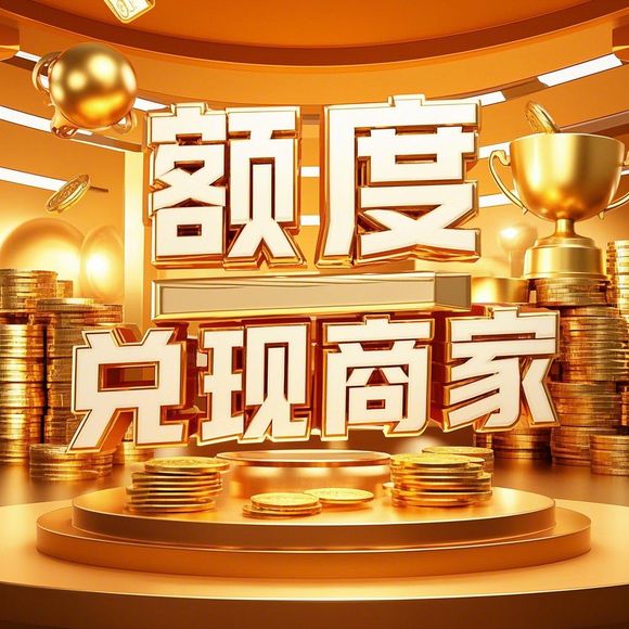 得物分期购额度提现商家—轻松解决你的购物需求! 得物分期购额度提现商家—轻松解决你的购物需求!