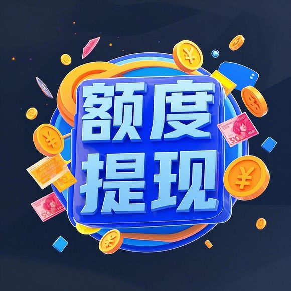 得物分期购额度提现商家&得物分期购双11专属额度，让你购物更轻松！