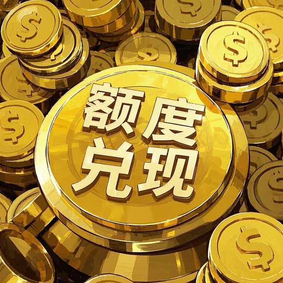 得物分期购额度提现商家指南，如何关闭授信额度