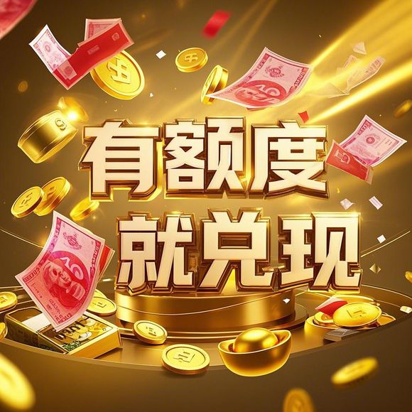 得物分期购额度提现全攻略，商家提现流程与充值成本大解析