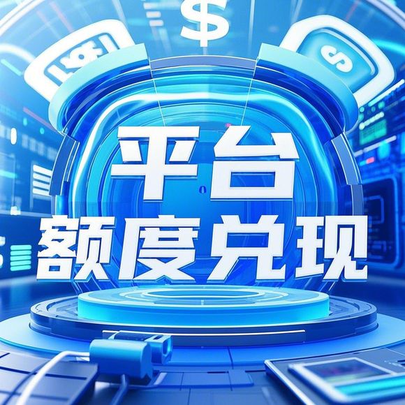 得物分期购额度提现商家&得物分期购双11临时额度全解析