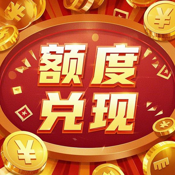 得物分期购额度突破7万全攻略，揭秘提现商家合作与提额黑科技