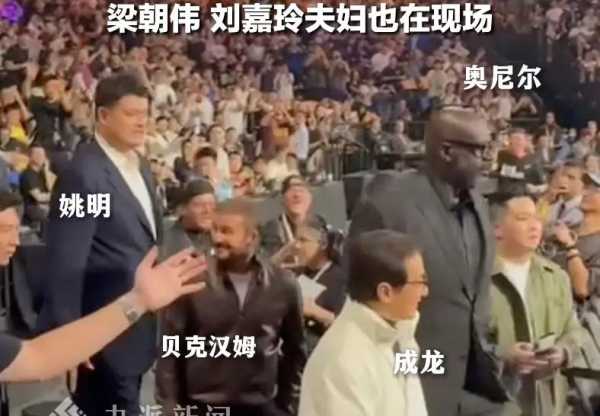 马云成龙贝克汉姆并排观赛