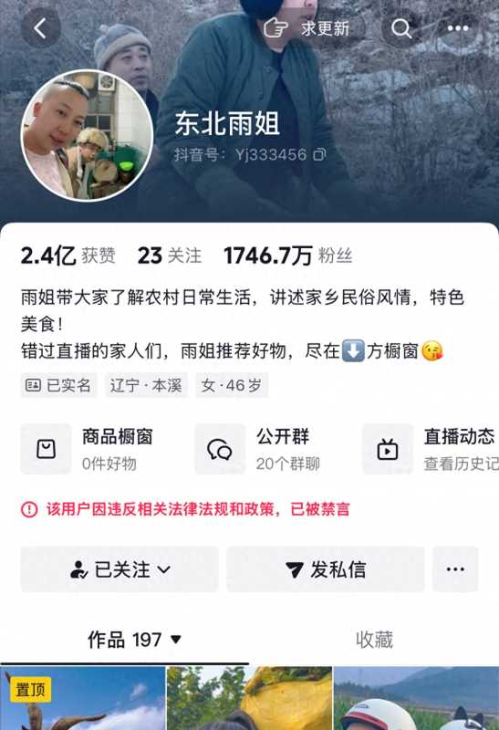 东北雨姐账号禁言将解封?多方回应