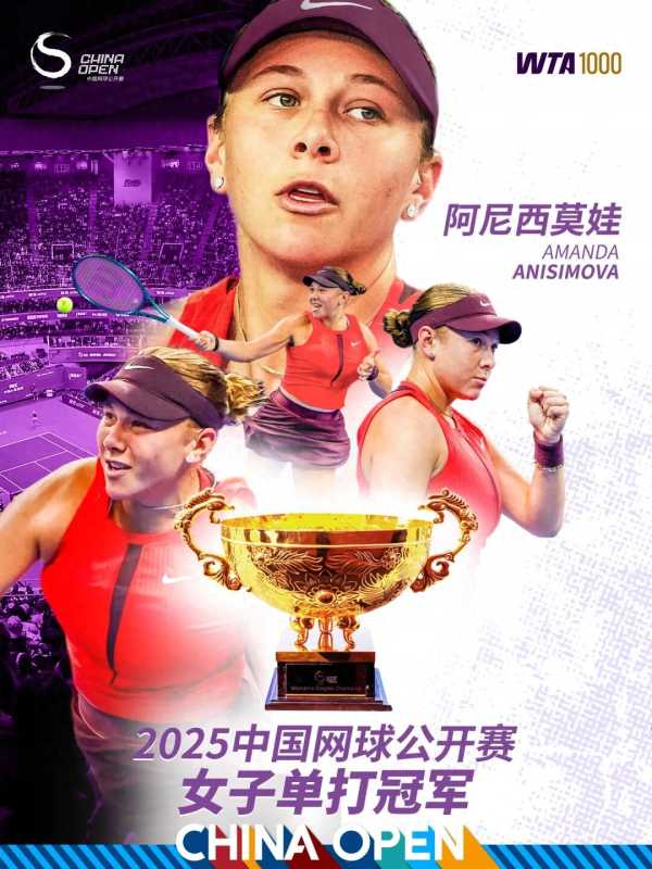 阿尼西莫娃中网夺冠!感受到了满满的爱意