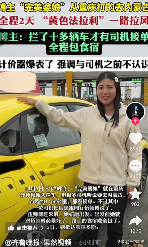 重庆网红“完美婆娘”打出租车去内蒙古旅游