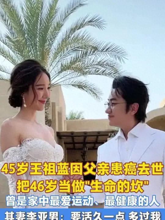 王祖蓝很担心自己活不过46岁