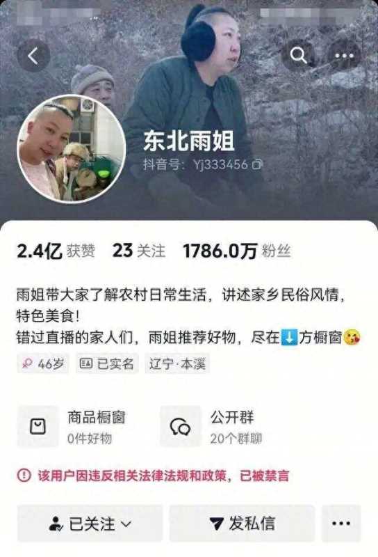 东北雨姐账号将于10月解封