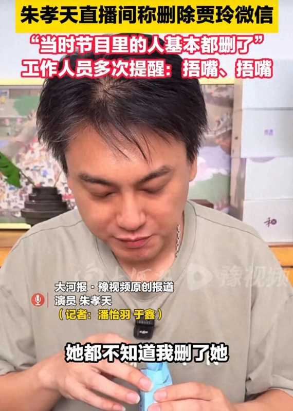 朱孝天自曝已删除贾玲微信