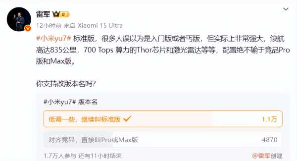 雷军发起小米YU7版本更名投票
