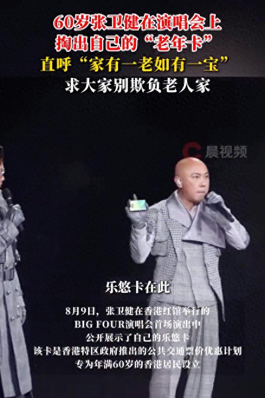 0岁张卫健掏出老年卡