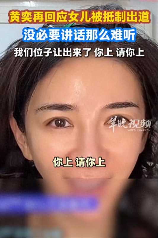 女儿被抵制出道 黄奕怼网友:你上