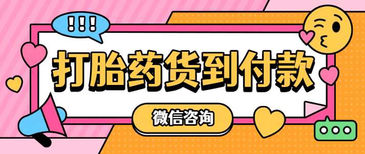 最新消息新正品打胎药货到付款分享(你知道米非米索打胎药全国包邮吗？)