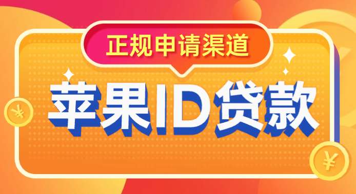 苹果ID贷在线秒批申请入口,2026正规苹果ID贷口子申请流程