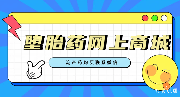 打胎药货到付款,第一时间发货+100%正品+包邮!
