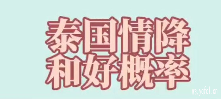 泰国玄学泰国情降复合有效果?情降后需要等多久?